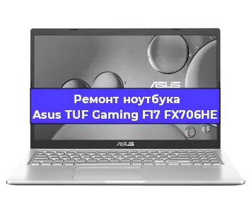 Чистка от пыли и замена термопасты на ноутбуке Asus TUF Gaming F17 FX706HE в Красноярске